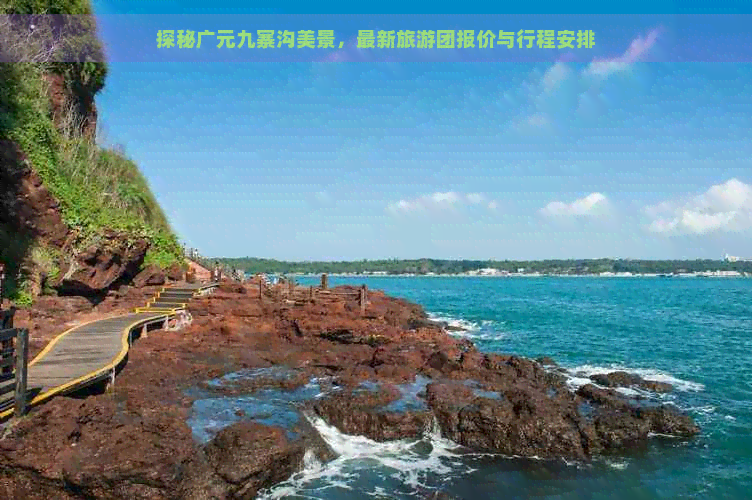 探秘广元九寨沟美景，最新旅游团报价与行程安排