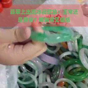 翡翠上出现冰晶现象：正常还是异常？解答常见疑惑