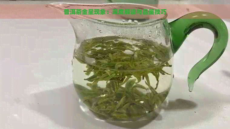 普洱茶金星现象：深度解读与品鉴技巧