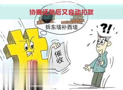 协商还款后又自动扣款