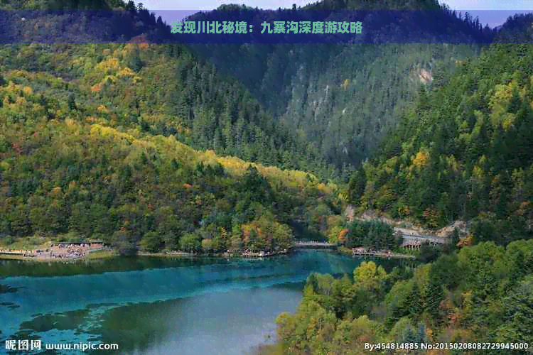 发现川北秘境：九寨沟深度游攻略