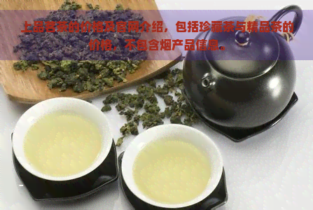 上品茗茶的价格及官网介绍，包括珍藏茶与精品茶的价格，不包含烟产品信息。