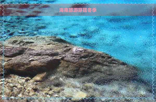 海南旅游穿搭冬季