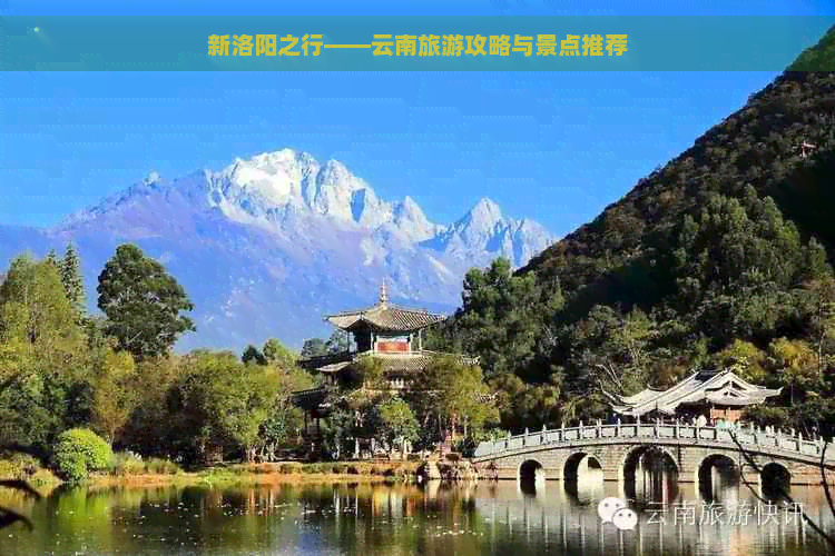 新洛阳之行——云南旅游攻略与景点推荐