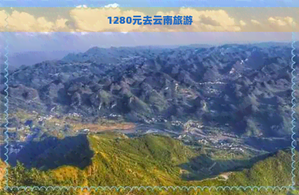 1280元去云南旅游