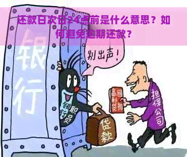 还款日次日24点前是什么意思？如何避免逾期还款？