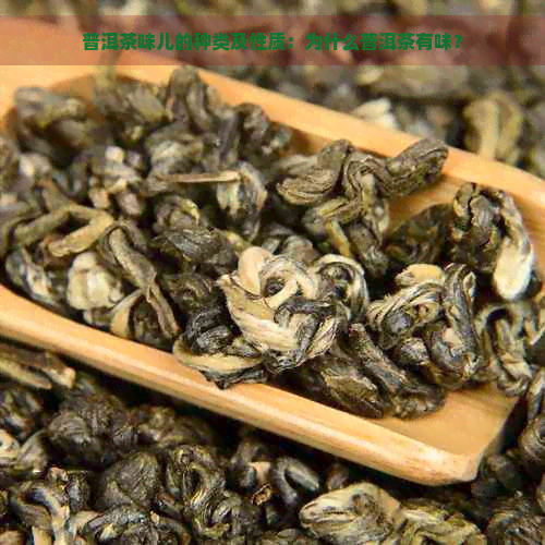 普洱茶味儿的种类及性质：为什么普洱茶有味？