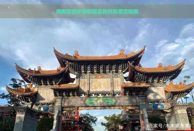 海南旅游穿搭新疆最新时尚潮流指南