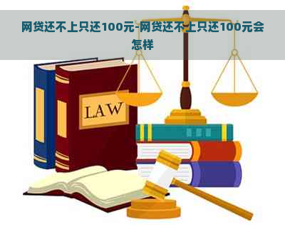 网贷还不上只还100元-网贷还不上只还100元会怎样