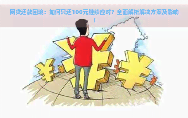 网贷还款困境：如何只还100元继续应对？全面解析解决方案及影响！