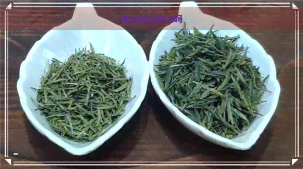 普洱茶治失眠吗