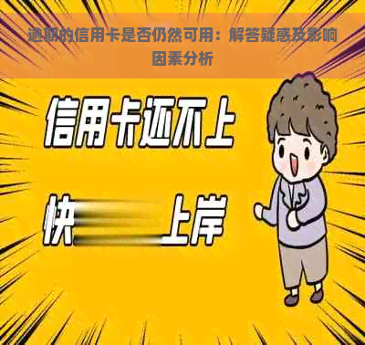 逾期的信用卡是否仍然可用：解答疑惑及影响因素分析