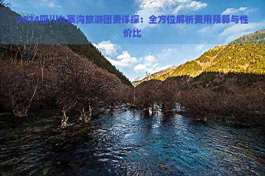 2024四川九寨沟旅游团费详探：全方位解析费用预算与性价比