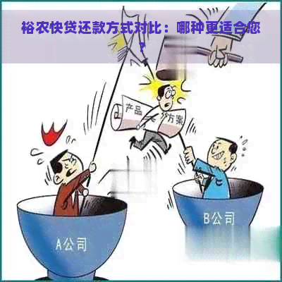 裕农快贷还款方式对比：哪种更适合您？