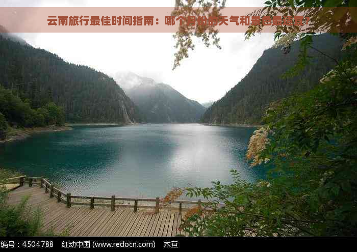 云南旅行更佳时间指南：哪个月份的天气和景色最适宜？