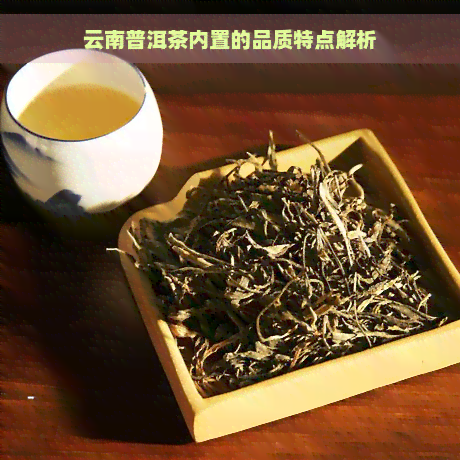 云南普洱茶内置的品质特点解析