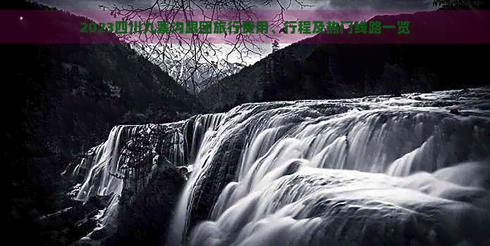 2023四川九寨沟跟团旅行费用、行程及热门线路一览