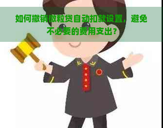 如何撤销微粒贷自动扣款设置，避免不必要的费用支出？