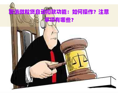 取消微粒贷自动扣款功能：如何操作？注意事项有哪些？