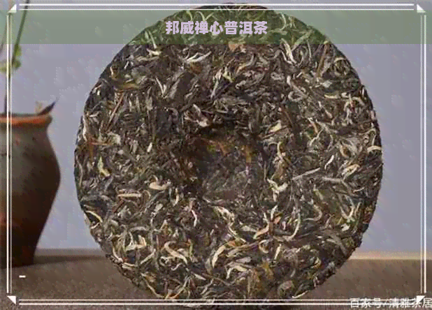 邦威禅心普洱茶