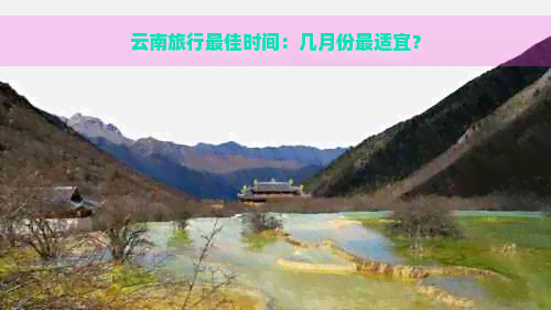 云南旅行更佳时间：几月份最适宜？