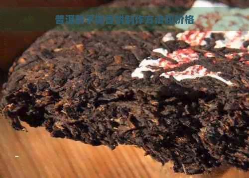 普洱茶手撕香饼制作方法和价格