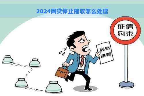 2024网贷停止怎么处理