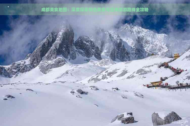 成都美食地图：深度探索特色美食与经典旅游路线全攻略