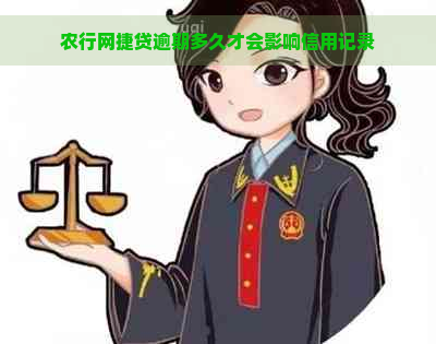 农行网捷贷逾期多久才会影响信用记录