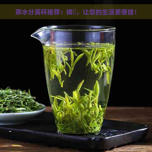 茶水分离杯推荐：锛岄，让您的生活更便捷！