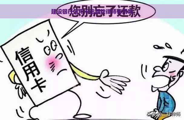 建设银行信用卡逾期找律师有用吗