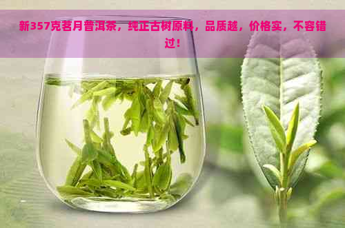 新357克茗月普洱茶，纯正古树原料，品质越，价格实，不容错过！