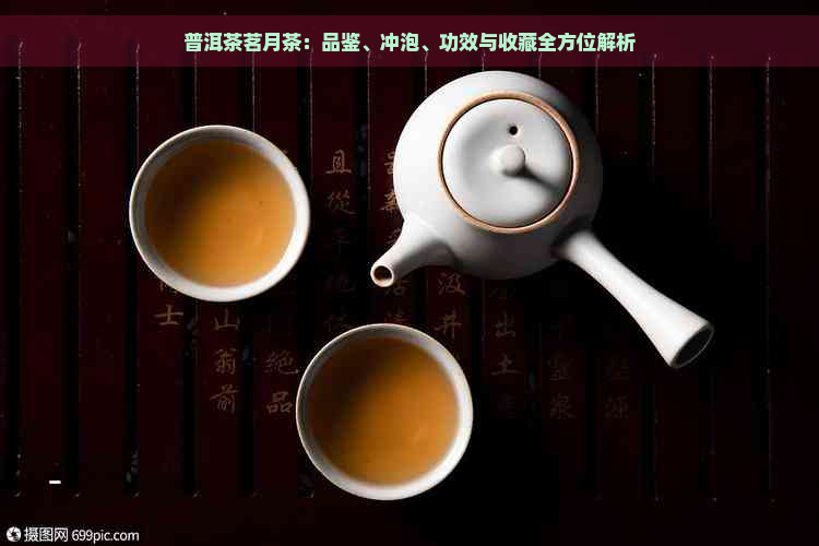 普洱茶茗月茶：品鉴、冲泡、功效与收藏全方位解析