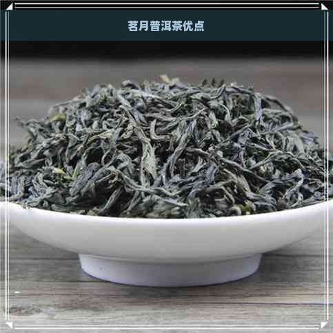 茗月普洱茶优点