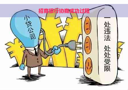 招商银行协商成功过程