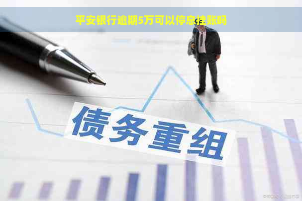 平安银行逾期5万可以停息挂账吗