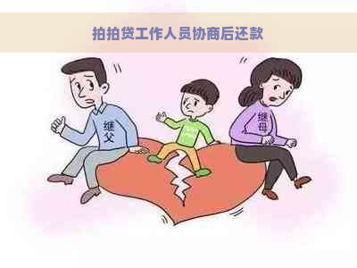 工作人员协商后还款