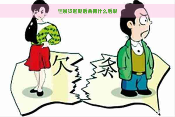 恒易贷逾期后会有什么后果