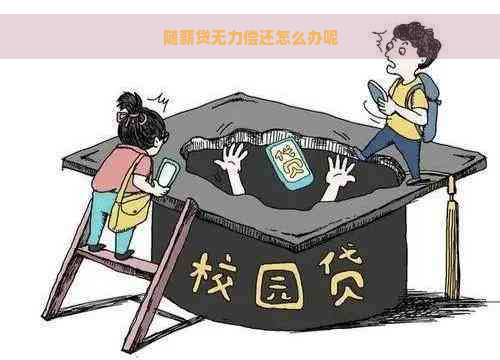 随薪贷无力偿还怎么办呢