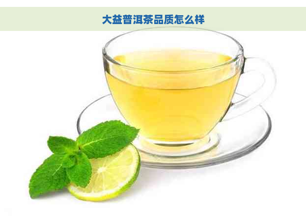 大益普洱茶品质怎么样