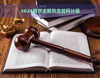 2024网贷逾期利息如何计算