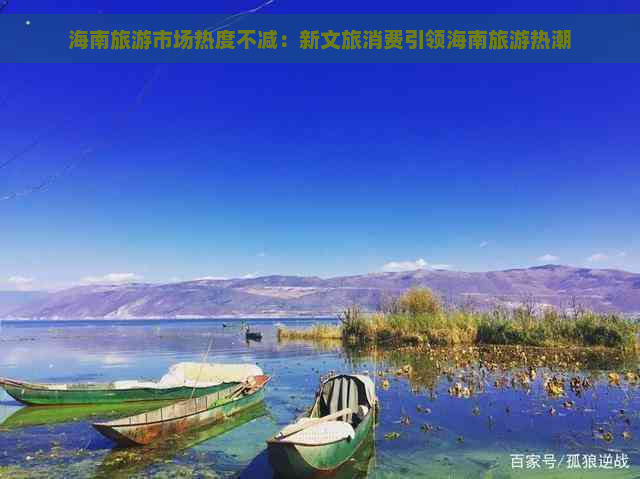 海南旅游市场热度不减：新文旅消费引领海南旅游热潮