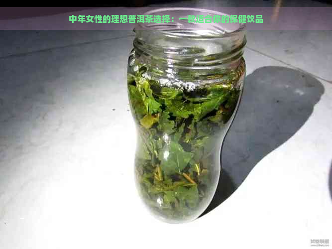 中年女性的理想普洱茶选择：一款适合你的保健饮品