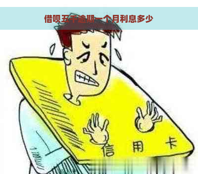 借呗五千逾期一个月利息多少