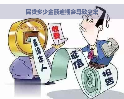 民贷多少金额逾期会导致坐牢