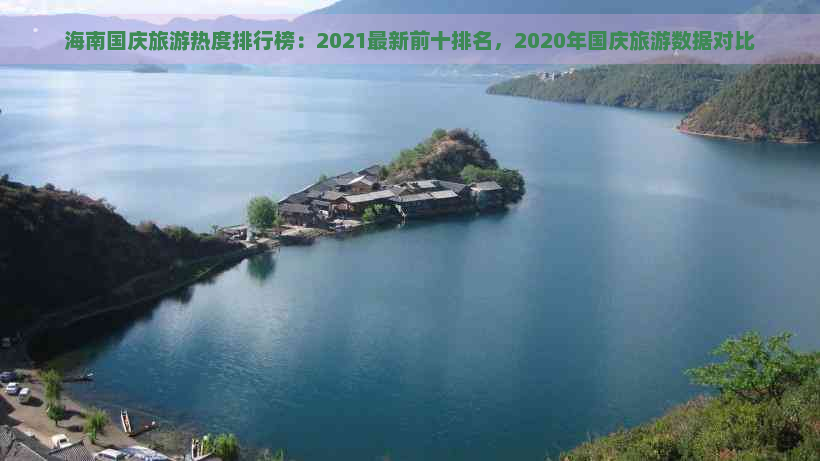 海南国庆旅游热度排行榜：2021最新前十排名，2020年国庆旅游数据对比