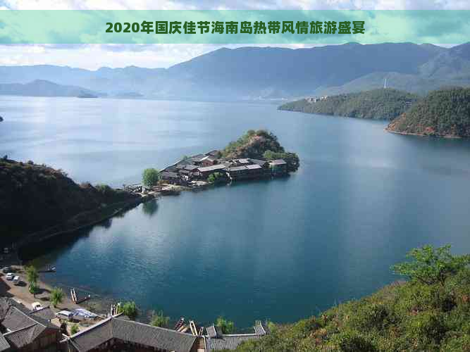 2020年国庆佳节海南岛热带风情旅游盛宴