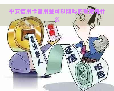 平安信用卡备用金可以期吗的规定是什么