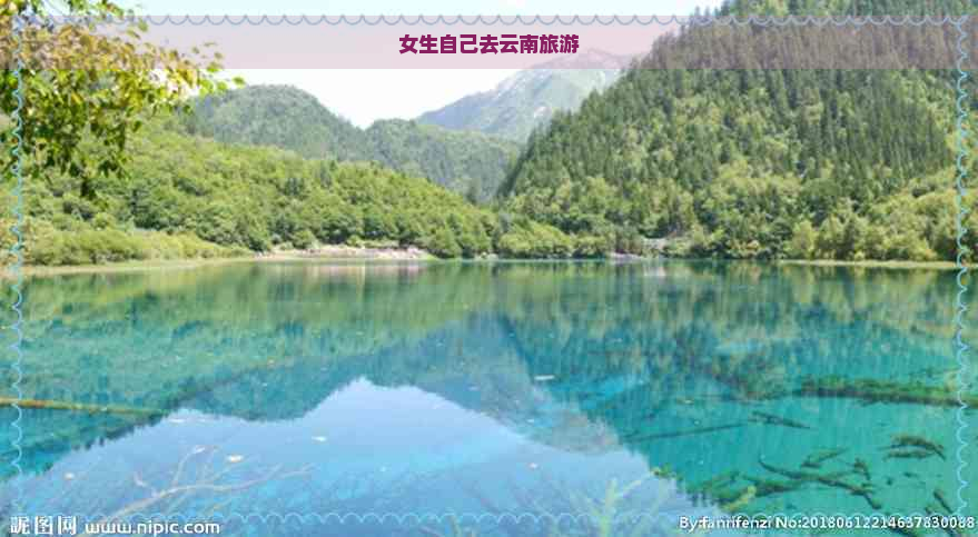 女生自己去云南旅游