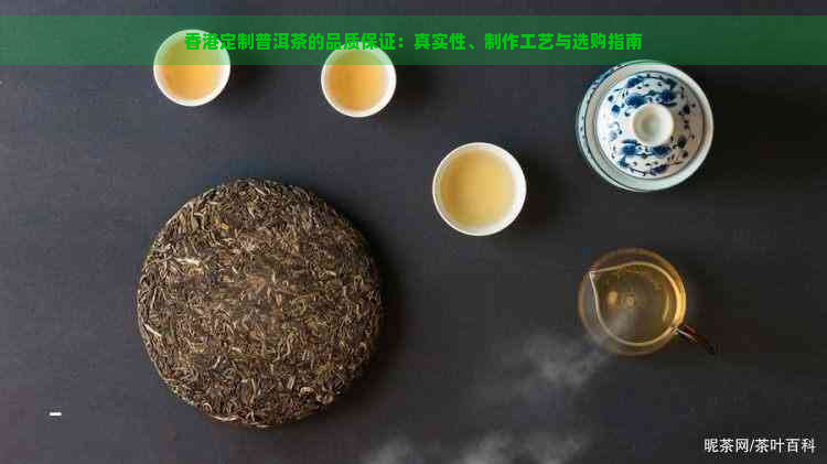 定制普洱茶的品质保证：真实性、制作工艺与选购指南